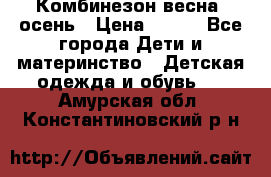 Комбинезон весна/ осень › Цена ­ 700 - Все города Дети и материнство » Детская одежда и обувь   . Амурская обл.,Константиновский р-н